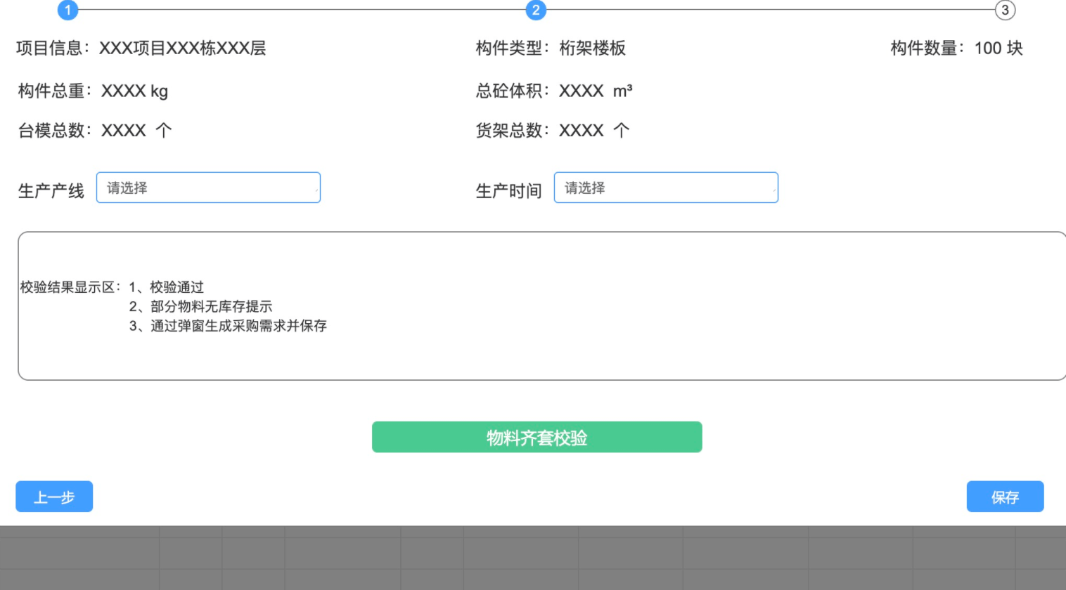 齐套校验