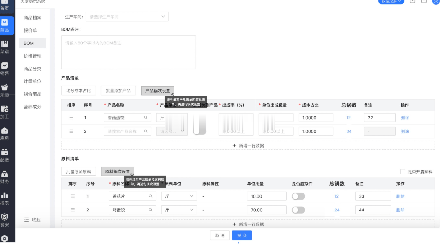 生产领投料