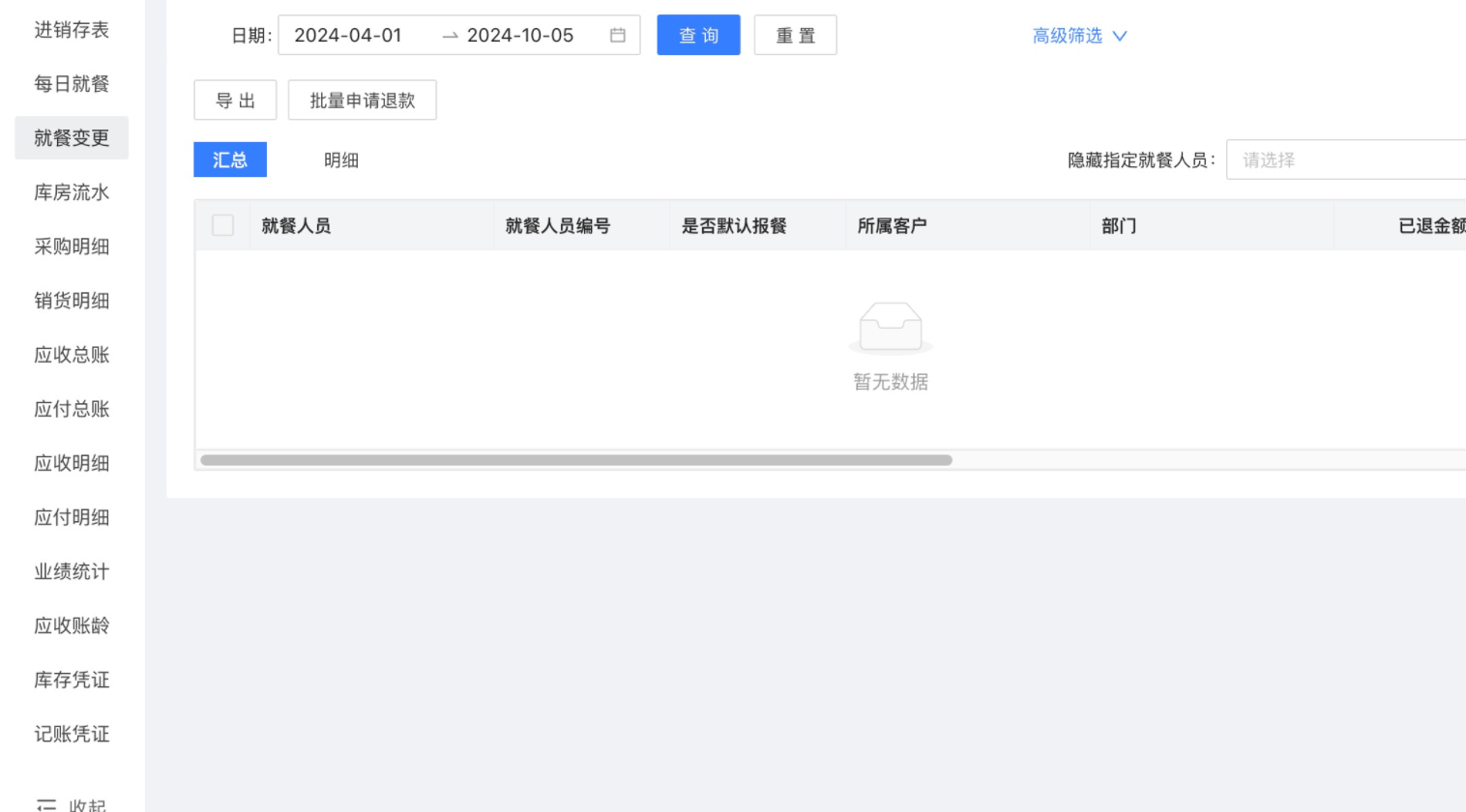 就餐变更