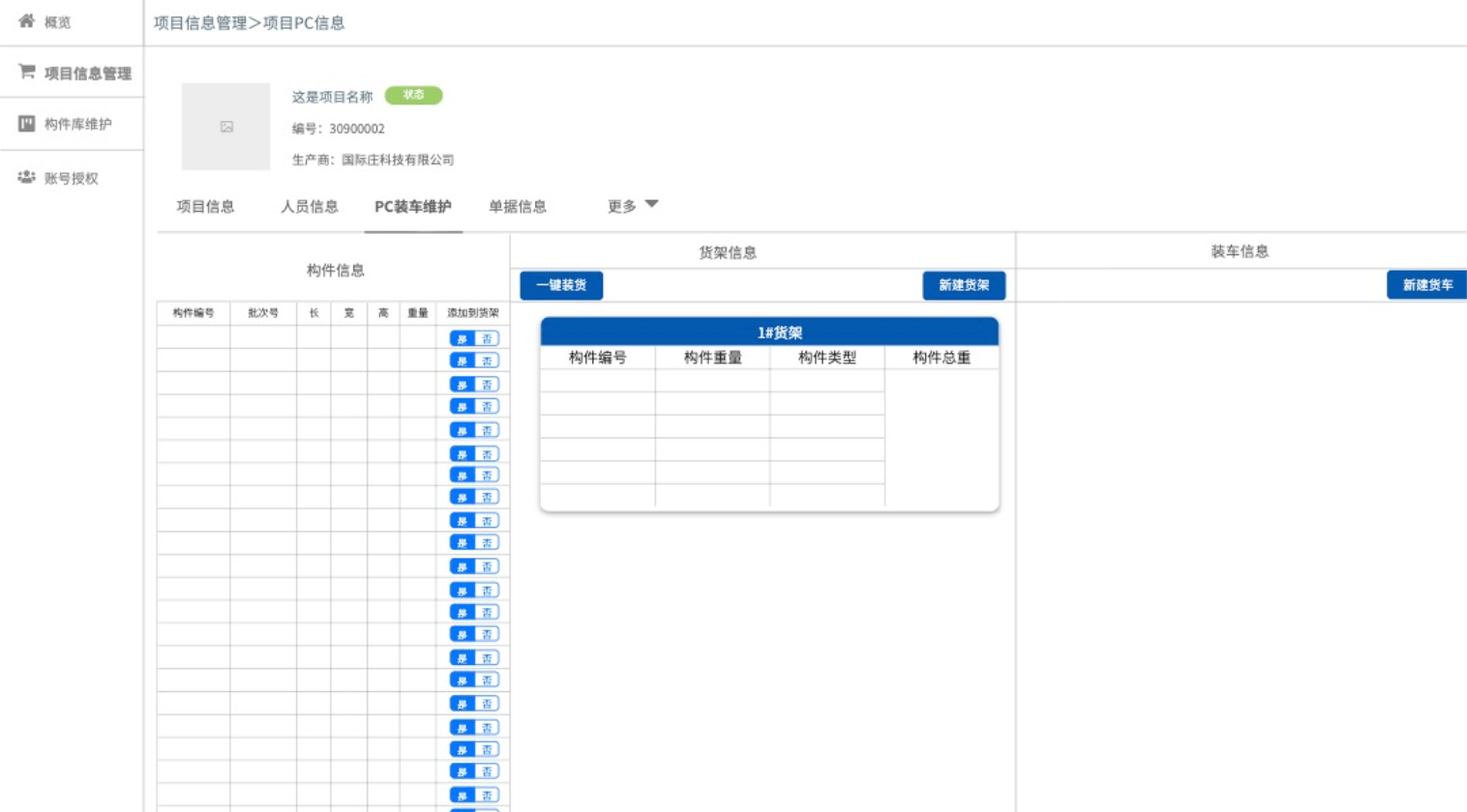 装车与模板